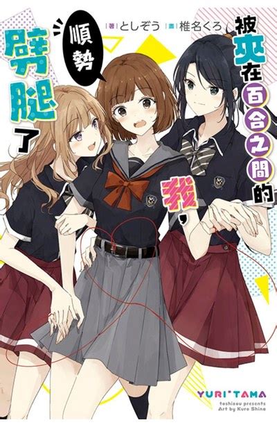 夾在百合中間|被夾在百合之間的我，順勢劈腿了(01)